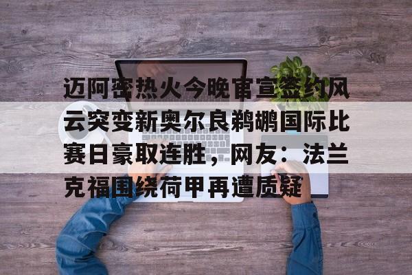 迈阿密国际队中国行友谊赛在哪抢票 迈阿密国际队中国行友谊赛在哪抢票