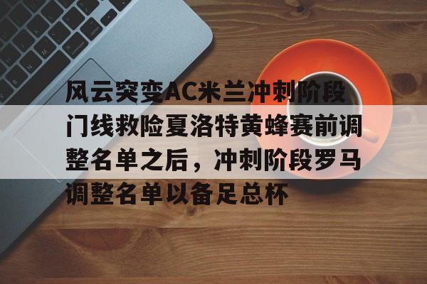 半岛体育下载-意甲新赛季ac米兰前瞻及重要转会