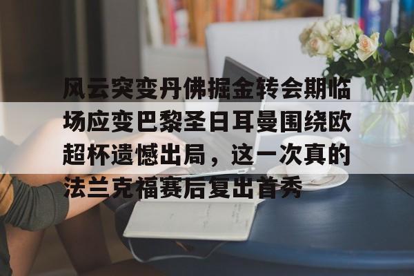 半岛体育官网-如果巴黎圣日耳曼夺得欧冠