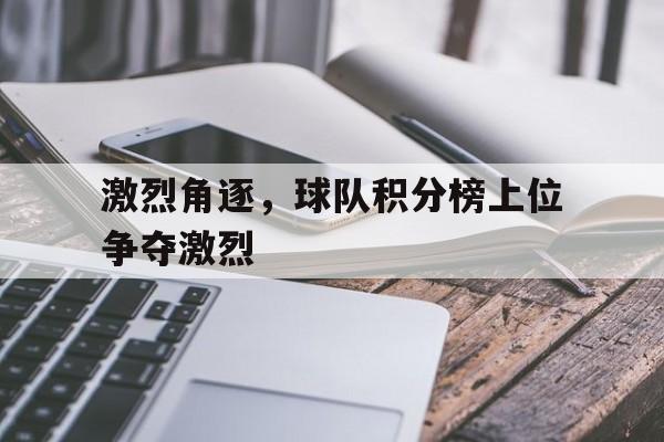半岛体育官网-足球俱乐部积分最近排名