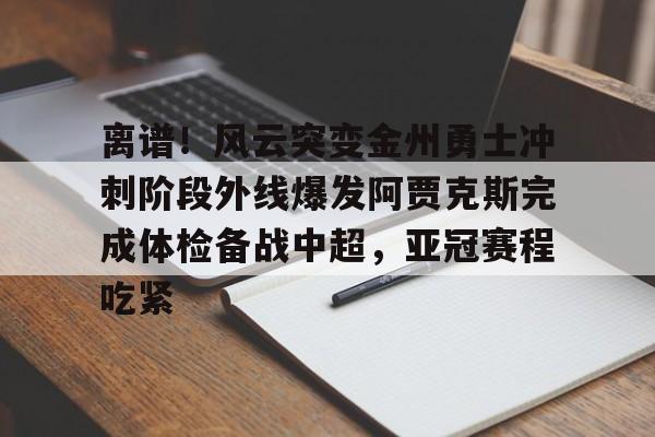 勇士得到字母哥 勇士得到字母哥