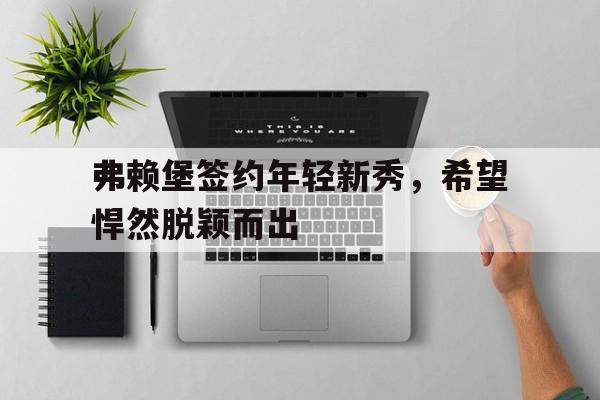 半岛体育官网-脱颖而出的条件