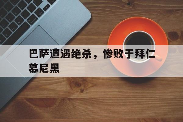 半岛体育-巴萨战胜拜仁