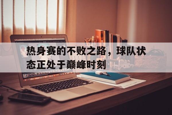 半岛体育-热身赛结果