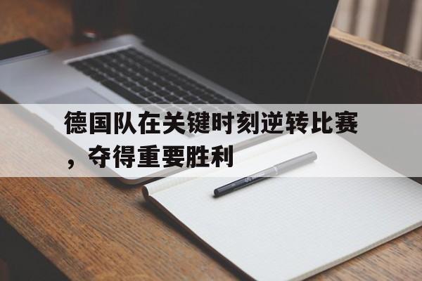 半岛体育官网-德国队 惨败